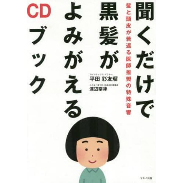 聞くだけで黒髪がよみがえるＣＤブック　髪と頭皮が若返る医師推奨の特殊音響