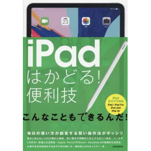 ｉＰａｄはかどる！便利技　毎日の使い方が劇変する賢い操作法がギッシリ