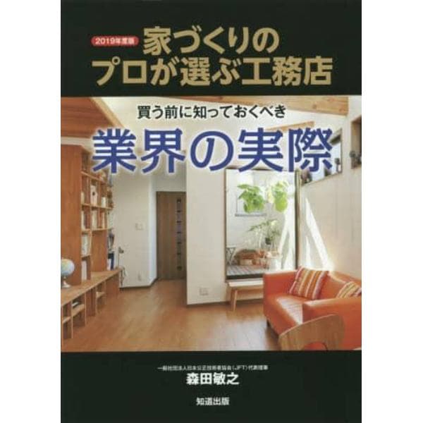 家づくりのプロが選ぶ工務店　２０１９年度版