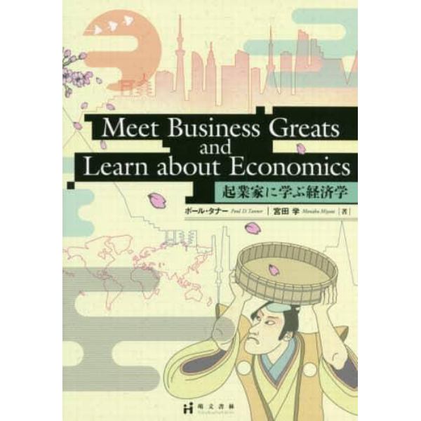 起業家に学ぶ経済学