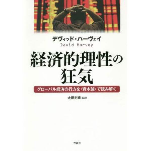 経済的理性の狂気　グローバル経済の行方を〈資本論〉で読み解く