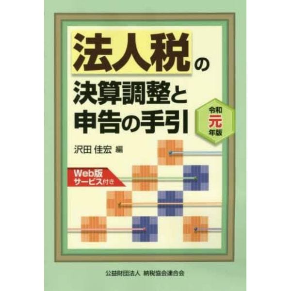 法人税の決算調整と申告の手引　令和元年版