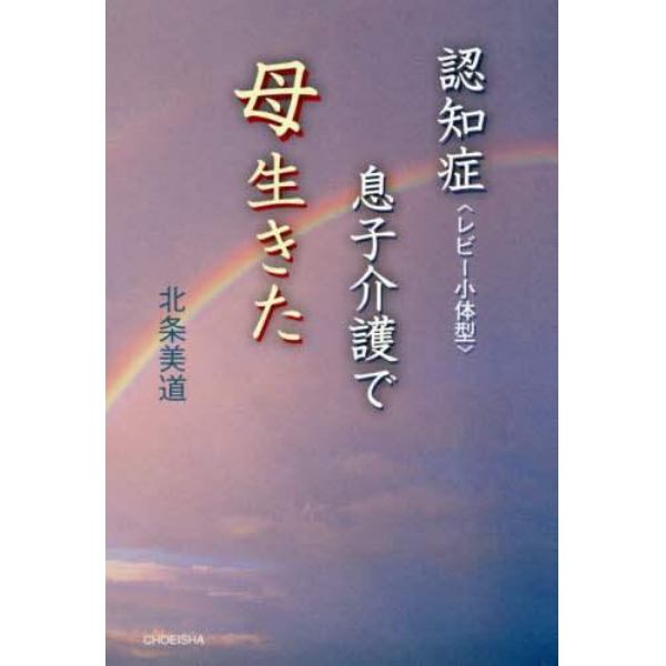 認知症〈レビー小体型〉息子介護で母生きた