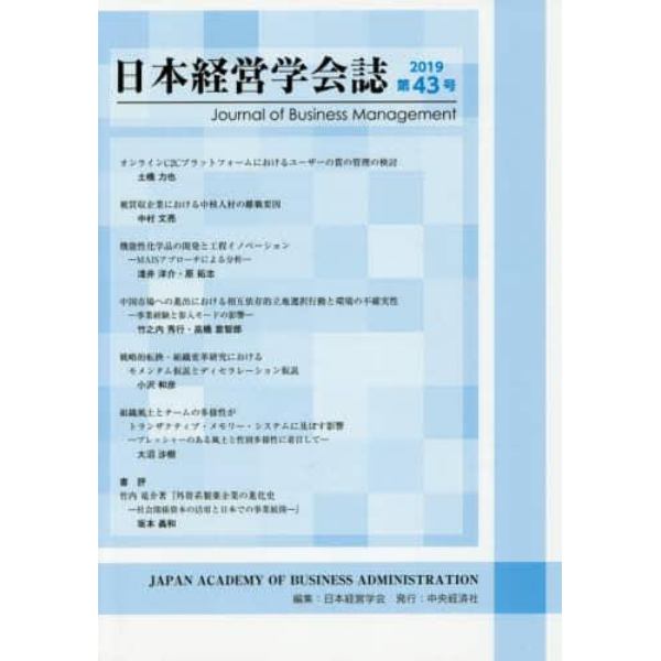 日本経営学会誌　第４３号