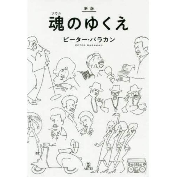 魂（ソウル）のゆくえ