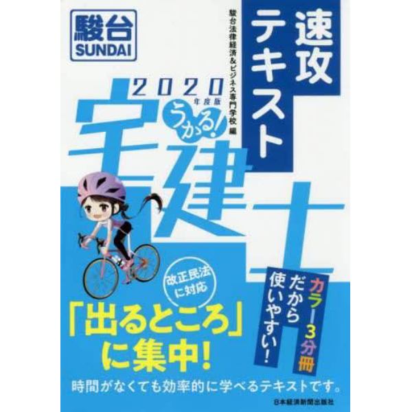 うかる！宅建士速攻テキスト　２０２０年度版