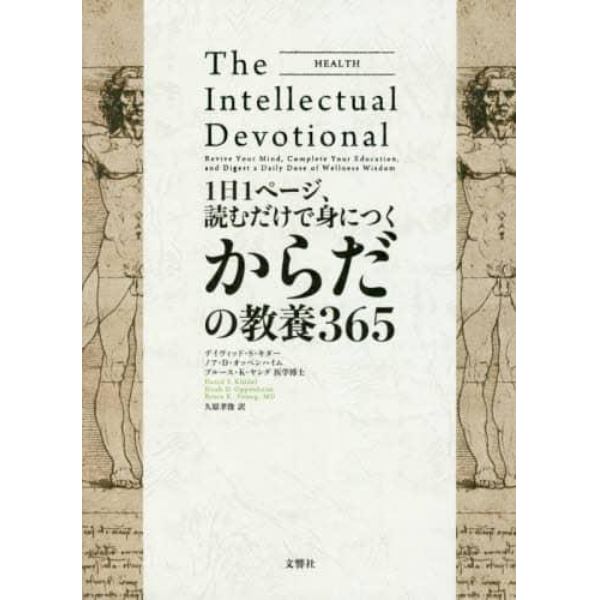 １日１ページ、読むだけで身につくからだの教養３６５