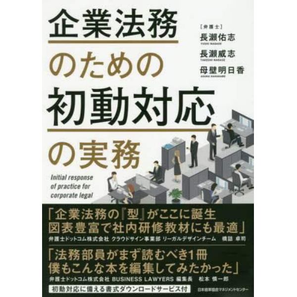 企業法務のための初動対応の実務