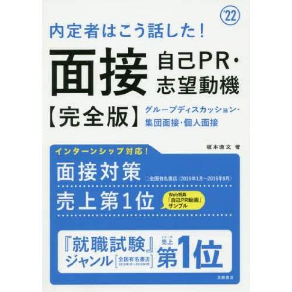 内定者はこう話した！面接・自己ＰＲ・志望動機〈完全版〉　’２２年度版