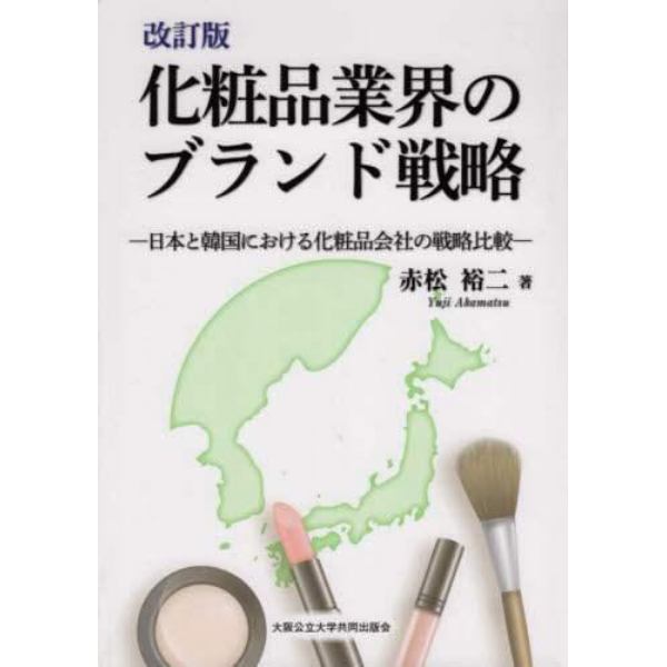 化粧品業界のブランド戦略　日本と韓国における化粧品会社の戦略比較