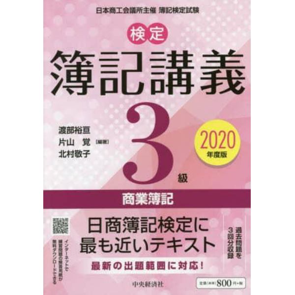 検定簿記講義３級商業簿記　日本商工会議所主催簿記検定試験　２０２０年度版