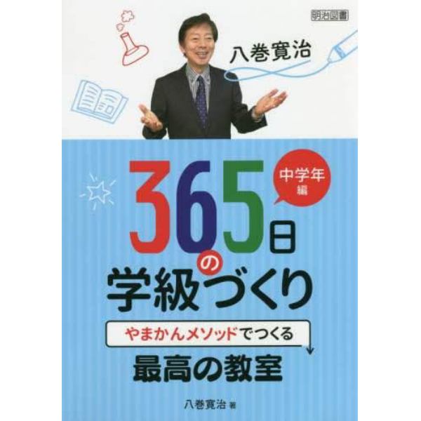 八巻寛治３６５日の学級づくり　やまかんメソッドでつくる最高の教室　中学年編