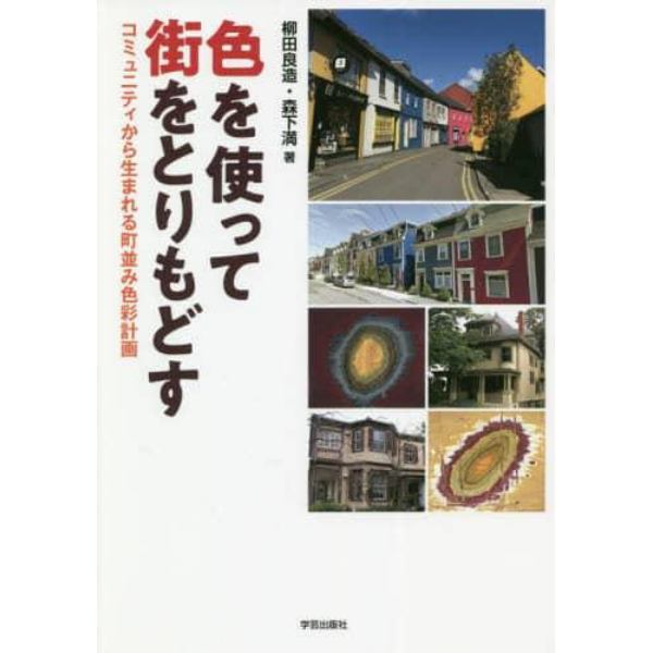 色を使って街をとりもどす　コミュニティから生まれる町並み色彩計画