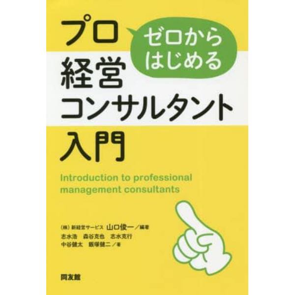 ゼロからはじめるプロ経営コンサルタント入門