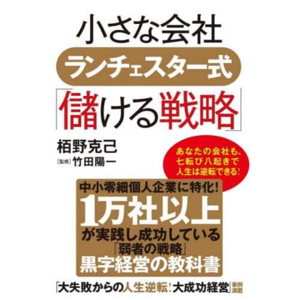 小さな会社ランチェスター式「儲ける戦略」