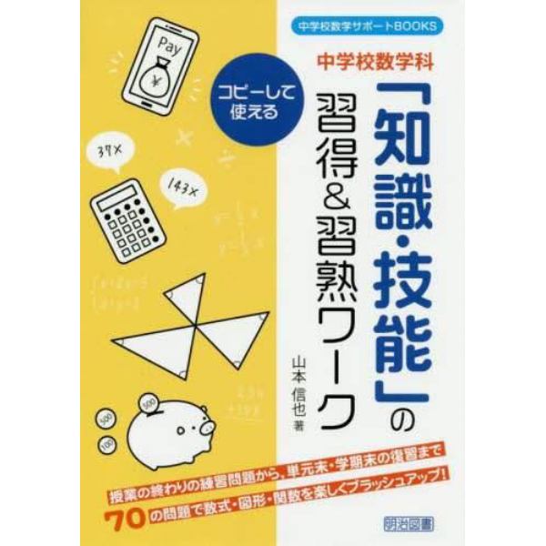 中学校数学科「知識・技能」の習得＆習熟ワーク　コピーして使える　授業の終わりの練習問題から，単元末・学期末の復習まで７０の問題で数式・図形・関数を楽しくブラッシュアップ！