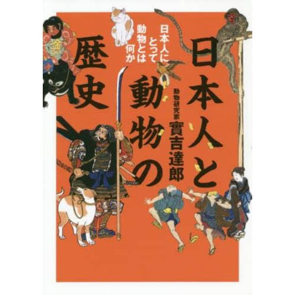 日本人と動物の歴史　日本人にとって動物とは何か