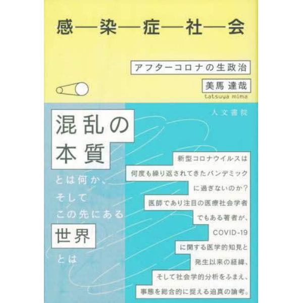 感染症社会　アフターコロナの生政治