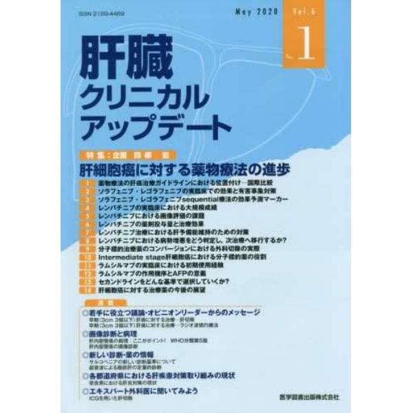 肝臓クリニカルアップデート　Ｖｏｌ．６Ｎｏ．１（２０２０．５）