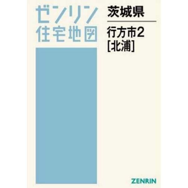 茨城県　行方市　　　２　北浦