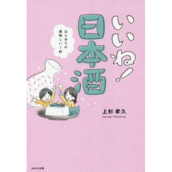 いいね！日本酒　はじめての美味しい１杯