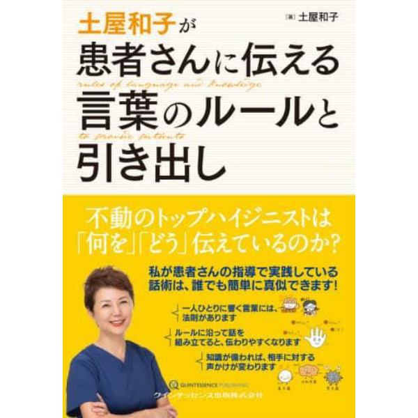 土屋和子が患者さんに伝える言葉のルールと引き出し