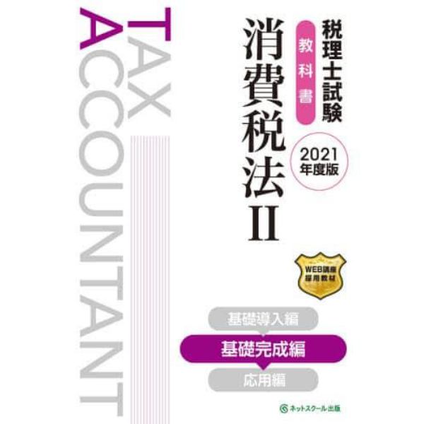 税理士試験教科書消費税法　２０２１年度版２