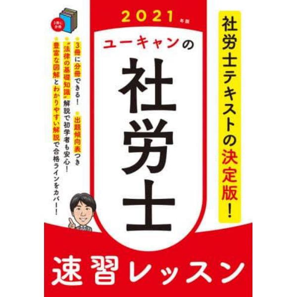 ユーキャンの社労士速習レッスン　２０２１年版