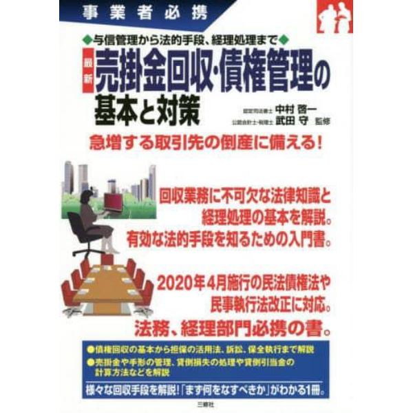 最新売掛金回収・債権管理の基本と対策　事業者必携　与信管理から法的手段、経理処理まで