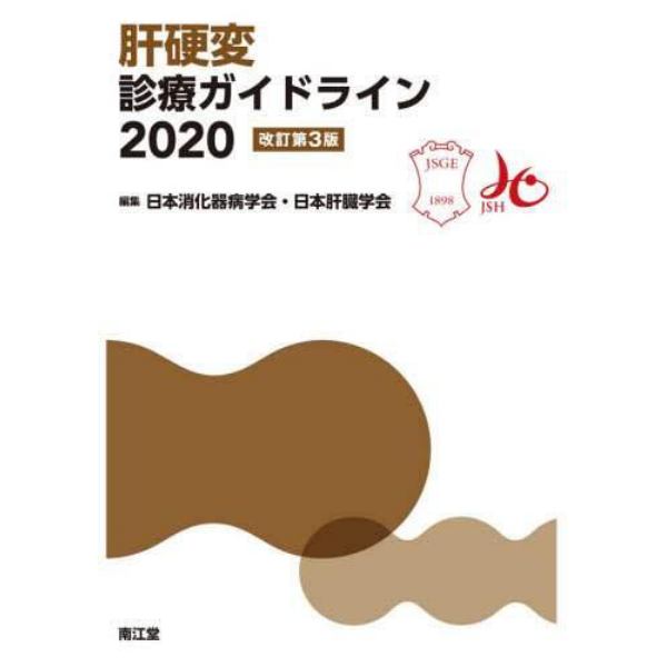 肝硬変診療ガイドライン　２０２０