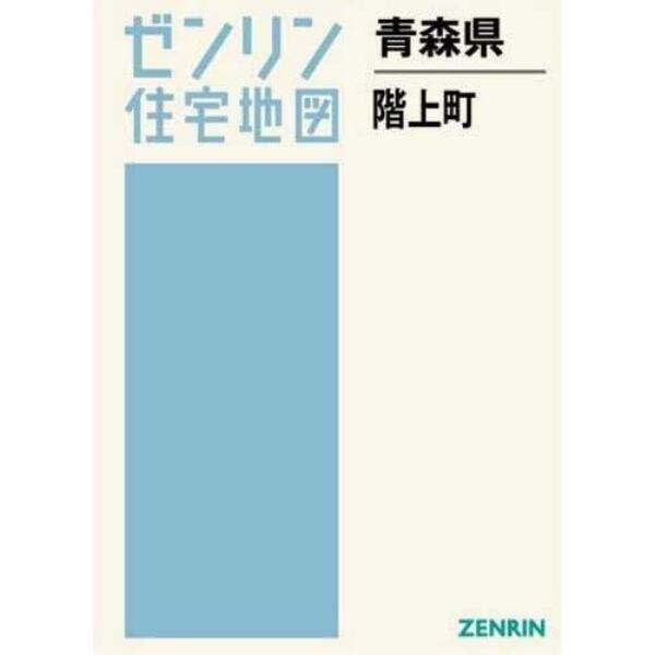 青森県　階上町