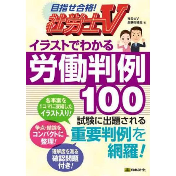 イラストでわかる労働判例１００　社労士Ｖ