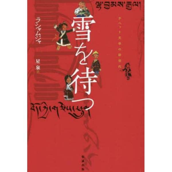 雪を待つ　チベット文学の新世代　オンデマンド版