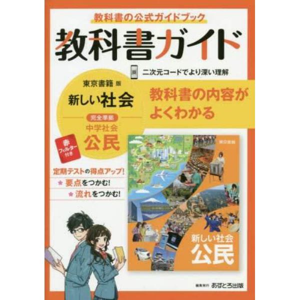 教科書ガイド新しい社会公民　教科書の公式ガイドブック