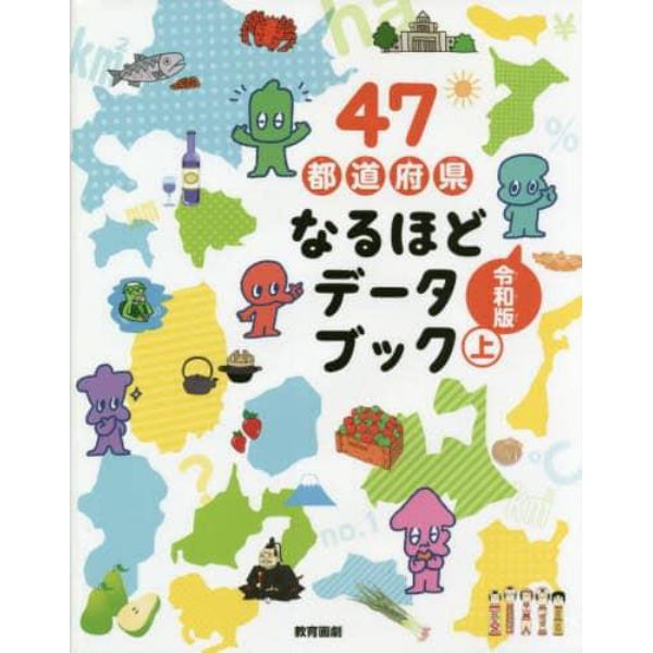 ４７都道府県なるほどデータブック　上