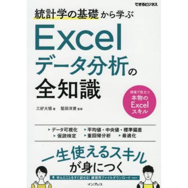 統計学の基礎から学ぶＥｘｃｅｌデータ分析の全知識