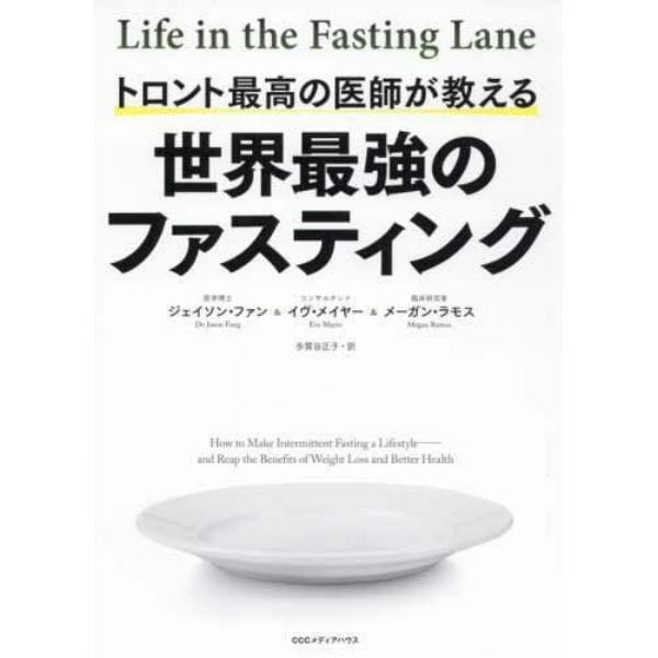 トロント最高の医師が教える世界最強のファスティング