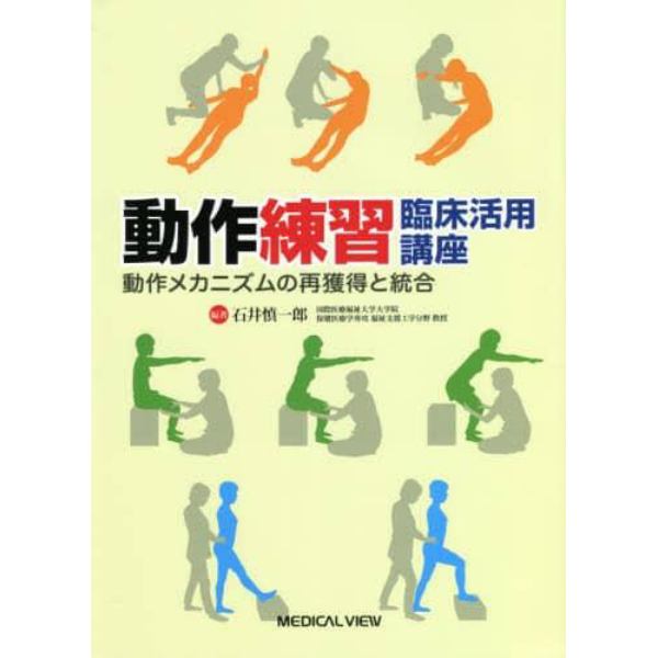 動作練習臨床活用講座　動作メカニズムの再獲得と統合