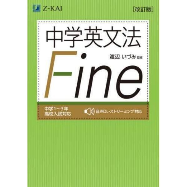 中学英文法Ｆｉｎｅ