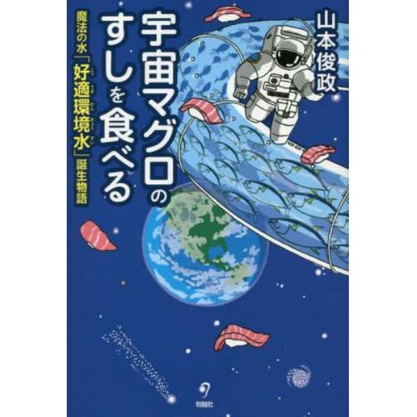 宇宙マグロのすしを食べる　魔法の水「好適環境水」誕生物語