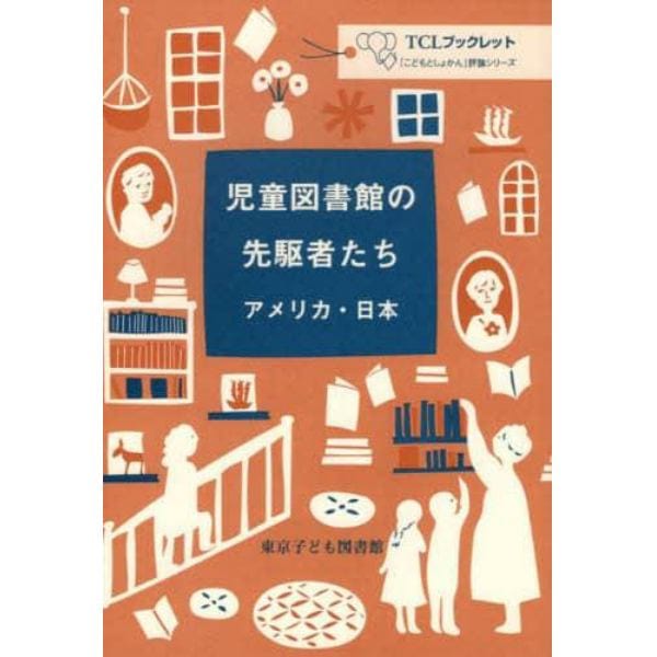 児童図書館の先駆者たち　アメリカ・日本