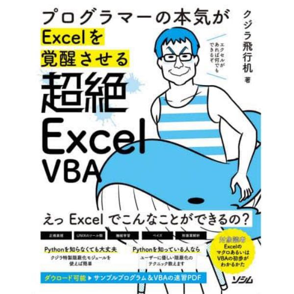 プログラマーの本気がＥｘｃｅｌを覚醒させる超絶Ｅｘｃｅｌ　ＶＢＡ