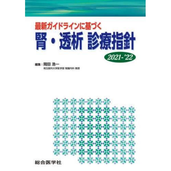 最新ガイドラインに基づく腎・透析診療指針　２０２１－’２２