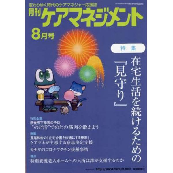 月刊ケアマネジメント　変わりゆく時代のケアマネジャー応援誌　第３２巻第８号（２０２１－８）