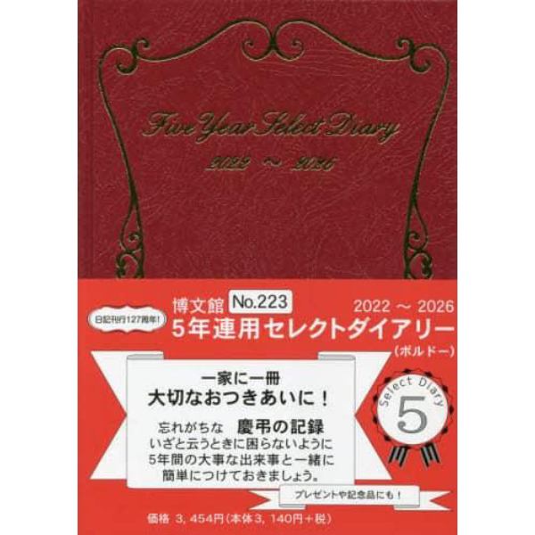 ５年連用セレクトダイアリー（ボルドー）　２０２２年１月始まり　２２３