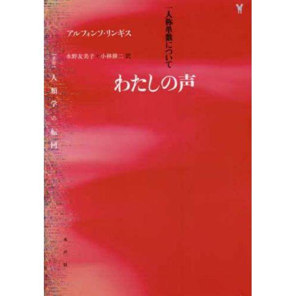 わたしの声　一人称単数について