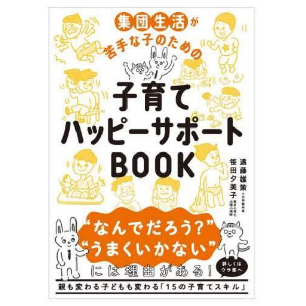 集団生活が苦手な子のための子育てハッピーサポートＢＯＯＫ