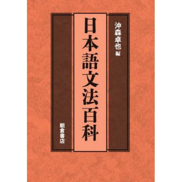 日本語文法百科