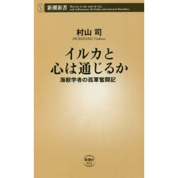 イルカと心は通じるか　海獣学者の孤軍奮闘記