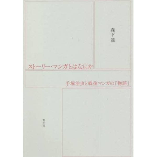 ストーリー・マンガとはなにか　手塚治虫と戦後マンガの「物語」